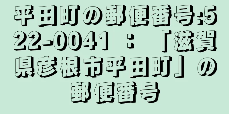 平田町の郵便番号:522-0041 ： 「滋賀県彦根市平田町」の郵便番号