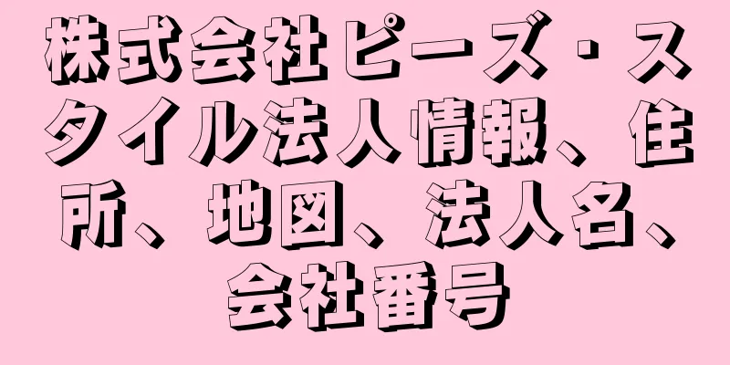株式会社ピーズ・スタイル法人情報、住所、地図、法人名、会社番号
