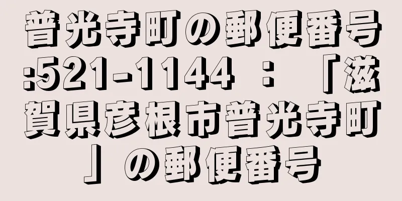 普光寺町の郵便番号:521-1144 ： 「滋賀県彦根市普光寺町」の郵便番号