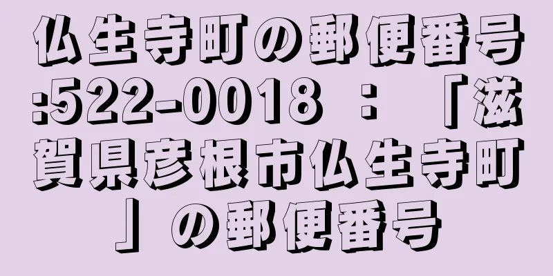 仏生寺町の郵便番号:522-0018 ： 「滋賀県彦根市仏生寺町」の郵便番号