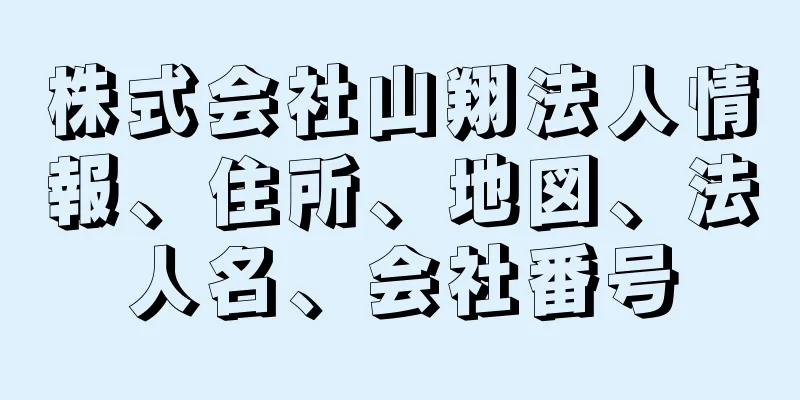 株式会社山翔法人情報、住所、地図、法人名、会社番号