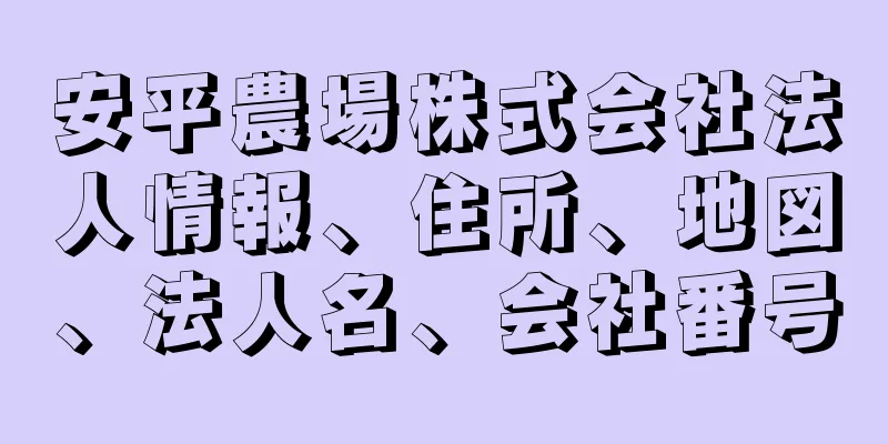 安平農場株式会社法人情報、住所、地図、法人名、会社番号