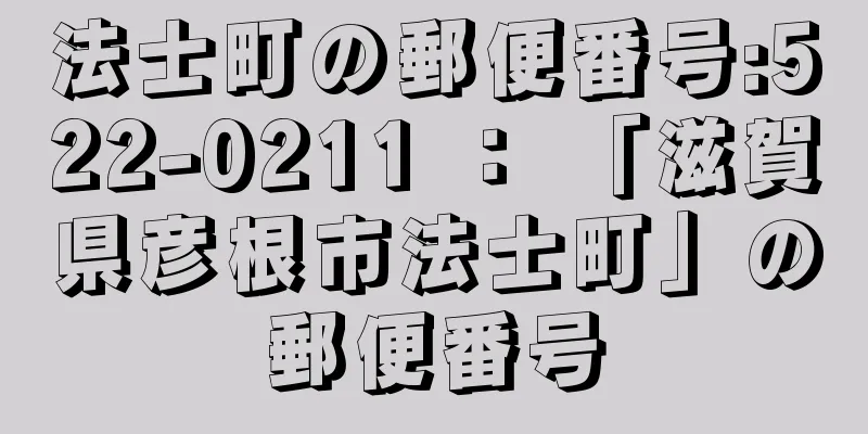 法士町の郵便番号:522-0211 ： 「滋賀県彦根市法士町」の郵便番号