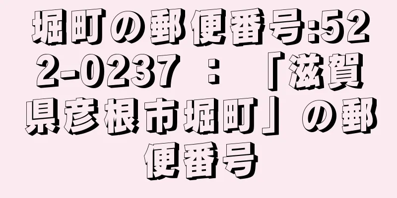 堀町の郵便番号:522-0237 ： 「滋賀県彦根市堀町」の郵便番号