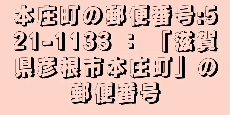 本庄町の郵便番号:521-1133 ： 「滋賀県彦根市本庄町」の郵便番号