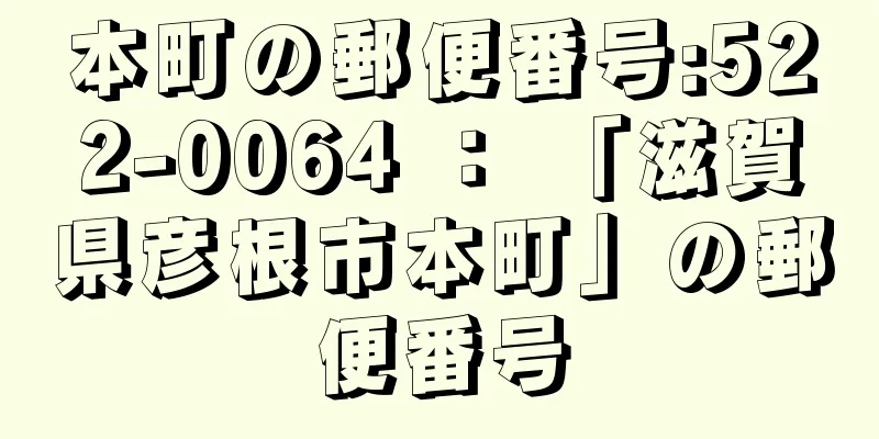 本町の郵便番号:522-0064 ： 「滋賀県彦根市本町」の郵便番号