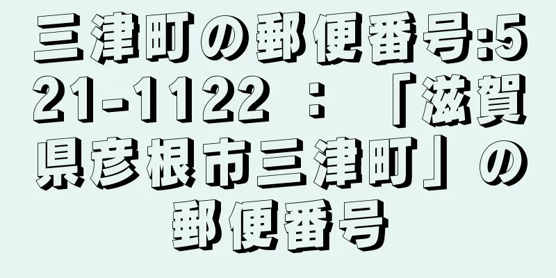 三津町の郵便番号:521-1122 ： 「滋賀県彦根市三津町」の郵便番号