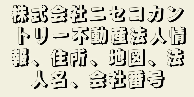 株式会社ニセコカントリー不動産法人情報、住所、地図、法人名、会社番号