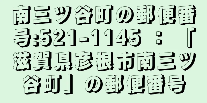 南三ツ谷町の郵便番号:521-1145 ： 「滋賀県彦根市南三ツ谷町」の郵便番号