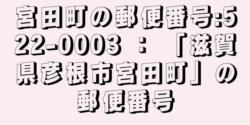 宮田町の郵便番号:522-0003 ： 「滋賀県彦根市宮田町」の郵便番号