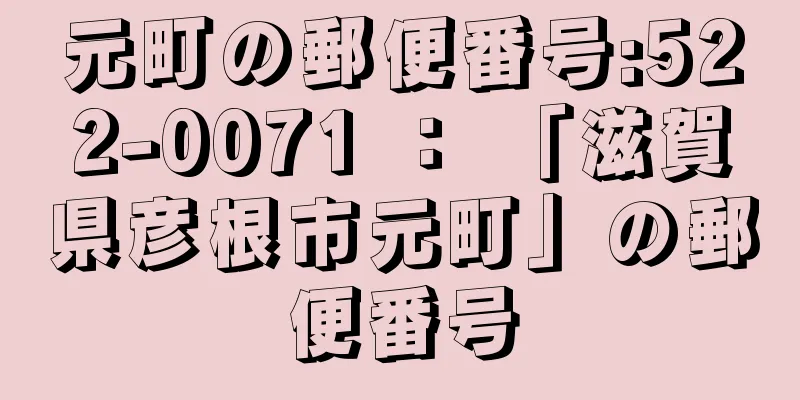 元町の郵便番号:522-0071 ： 「滋賀県彦根市元町」の郵便番号