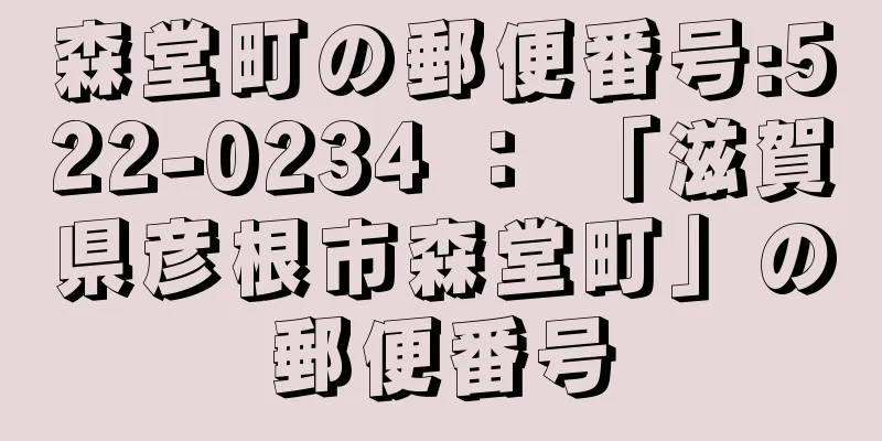 森堂町の郵便番号:522-0234 ： 「滋賀県彦根市森堂町」の郵便番号