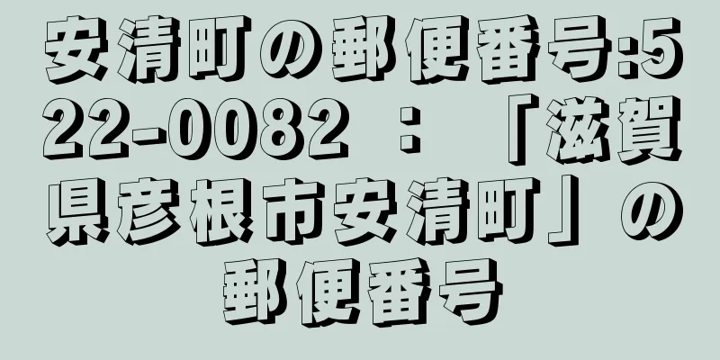 安清町の郵便番号:522-0082 ： 「滋賀県彦根市安清町」の郵便番号