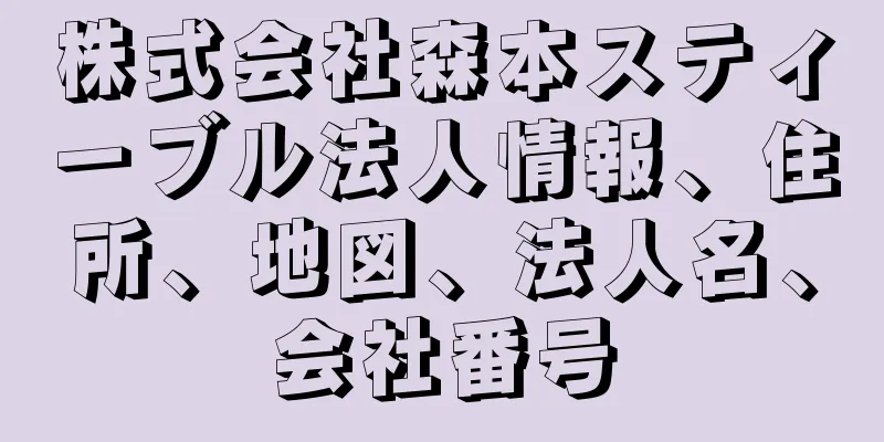 株式会社森本スティーブル法人情報、住所、地図、法人名、会社番号