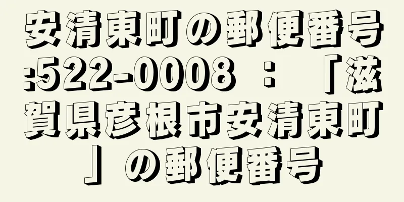 安清東町の郵便番号:522-0008 ： 「滋賀県彦根市安清東町」の郵便番号