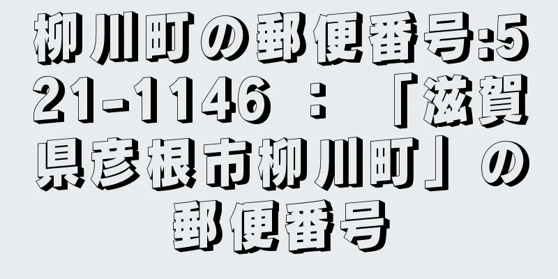 柳川町の郵便番号:521-1146 ： 「滋賀県彦根市柳川町」の郵便番号