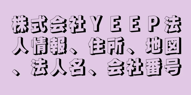 株式会社ＹＥＥＰ法人情報、住所、地図、法人名、会社番号