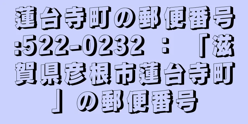 蓮台寺町の郵便番号:522-0232 ： 「滋賀県彦根市蓮台寺町」の郵便番号