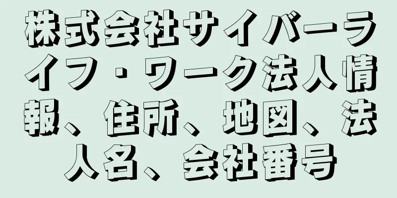 株式会社サイバーライフ・ワーク法人情報、住所、地図、法人名、会社番号
