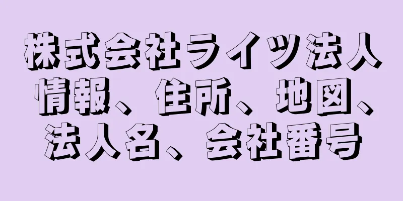 株式会社ライツ法人情報、住所、地図、法人名、会社番号