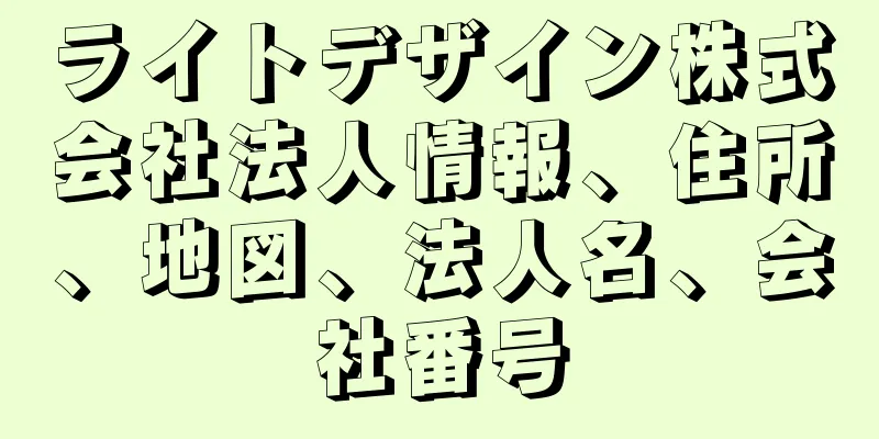 ライトデザイン株式会社法人情報、住所、地図、法人名、会社番号