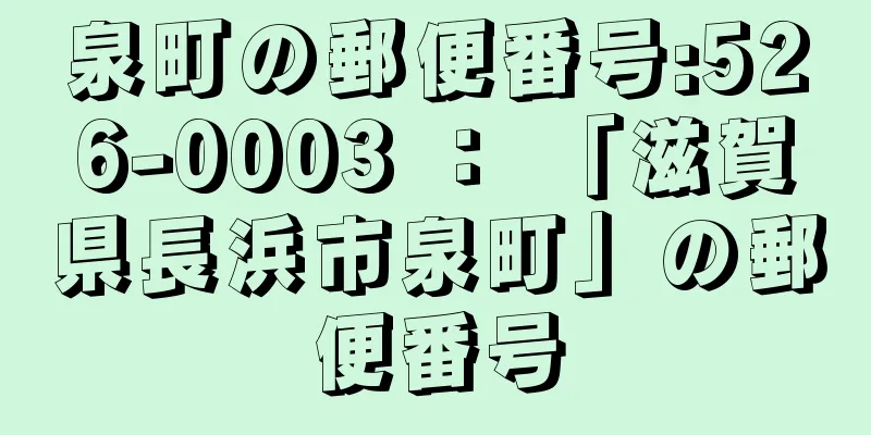 泉町の郵便番号:526-0003 ： 「滋賀県長浜市泉町」の郵便番号