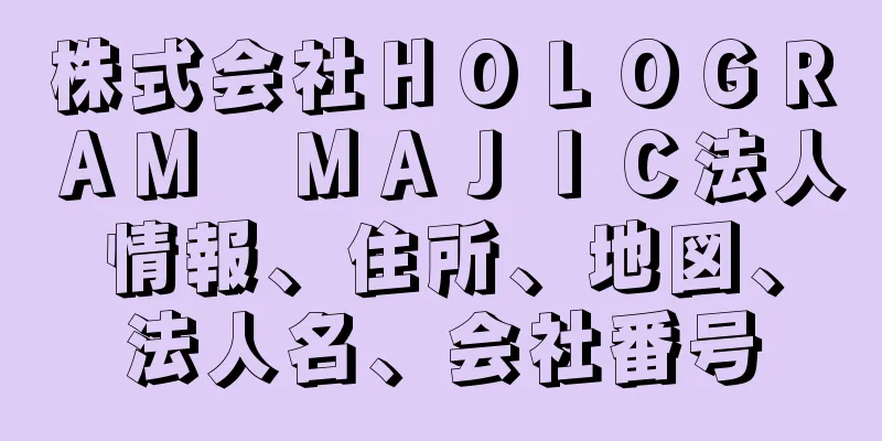 株式会社ＨＯＬＯＧＲＡＭ　ＭＡＪＩＣ法人情報、住所、地図、法人名、会社番号