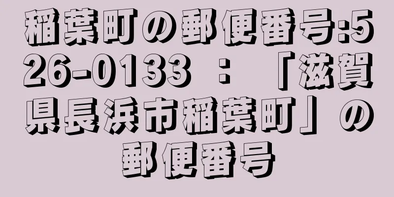 稲葉町の郵便番号:526-0133 ： 「滋賀県長浜市稲葉町」の郵便番号