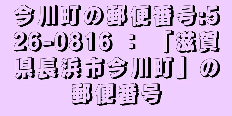 今川町の郵便番号:526-0816 ： 「滋賀県長浜市今川町」の郵便番号