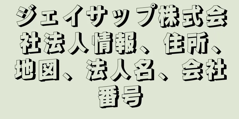 ジェイサップ株式会社法人情報、住所、地図、法人名、会社番号