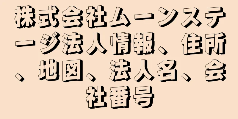 株式会社ムーンステージ法人情報、住所、地図、法人名、会社番号