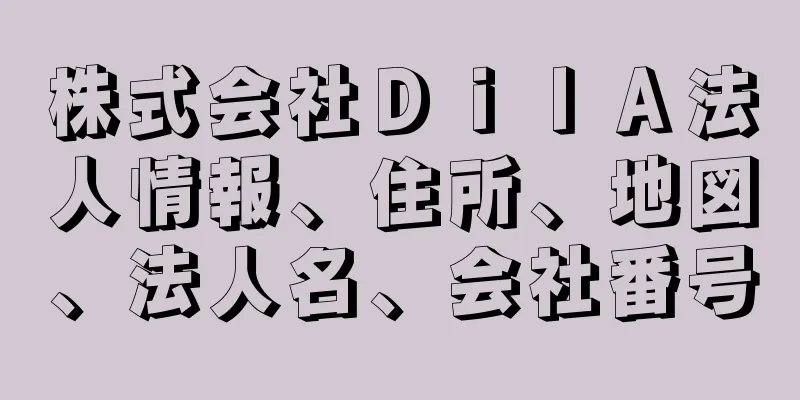 株式会社ＤｉｌＡ法人情報、住所、地図、法人名、会社番号