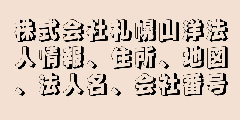 株式会社札幌山洋法人情報、住所、地図、法人名、会社番号