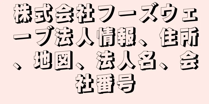 株式会社フーズウェーブ法人情報、住所、地図、法人名、会社番号