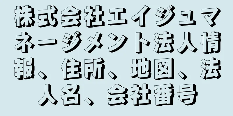 株式会社エイジュマネージメント法人情報、住所、地図、法人名、会社番号