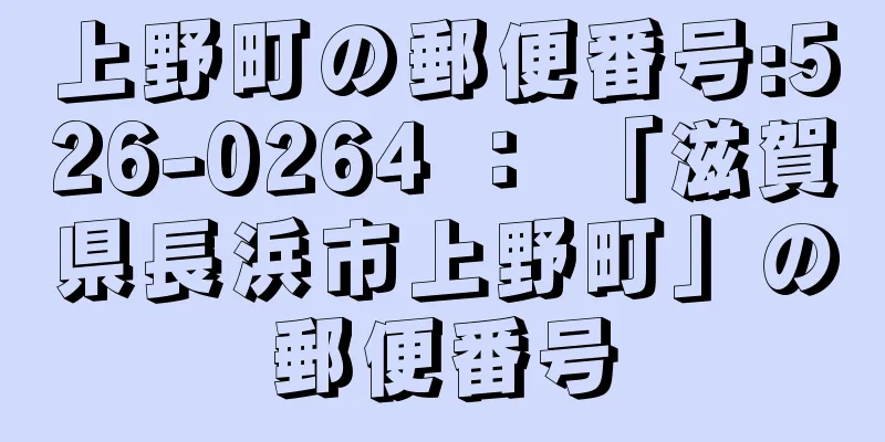 上野町の郵便番号:526-0264 ： 「滋賀県長浜市上野町」の郵便番号