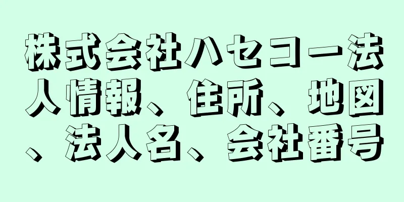 株式会社ハセコー法人情報、住所、地図、法人名、会社番号