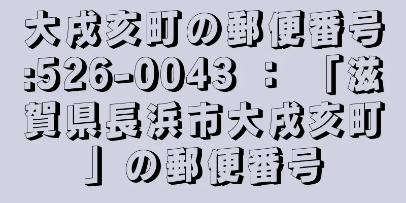 大戌亥町の郵便番号:526-0043 ： 「滋賀県長浜市大戌亥町」の郵便番号