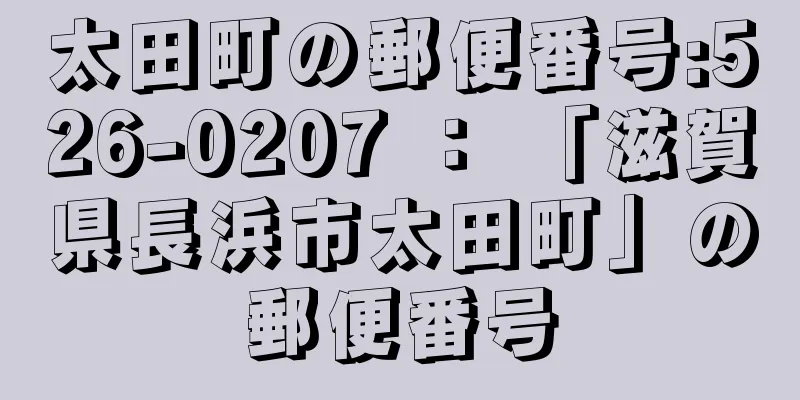 太田町の郵便番号:526-0207 ： 「滋賀県長浜市太田町」の郵便番号