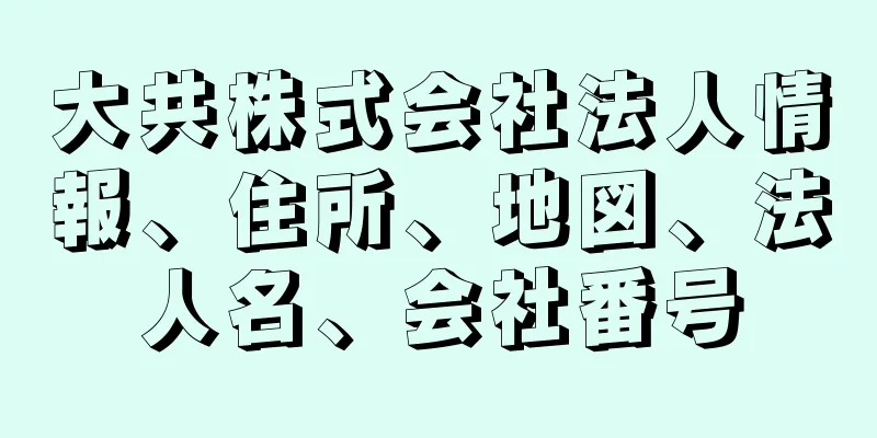 大共株式会社法人情報、住所、地図、法人名、会社番号