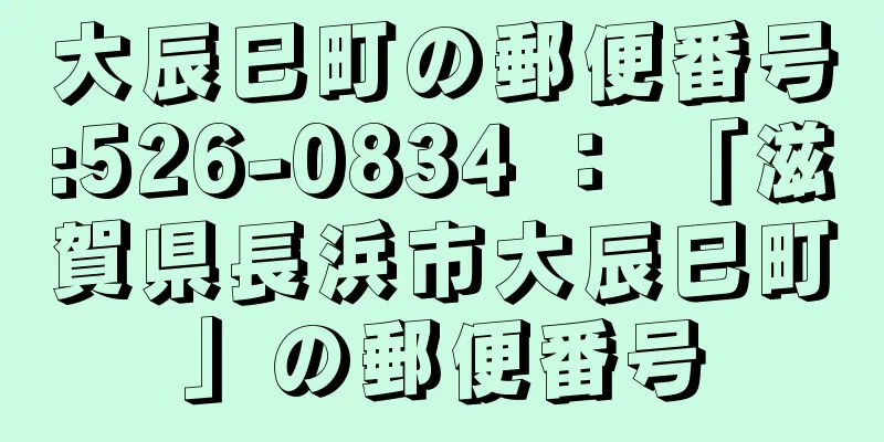 大辰巳町の郵便番号:526-0834 ： 「滋賀県長浜市大辰巳町」の郵便番号