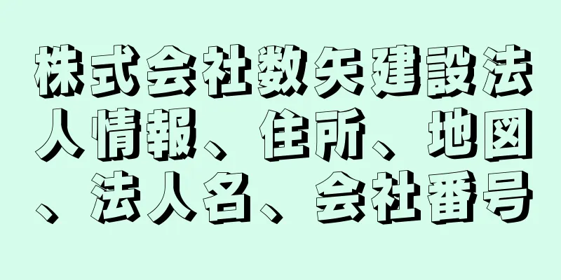 株式会社数矢建設法人情報、住所、地図、法人名、会社番号