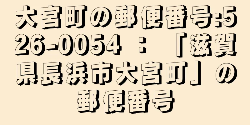 大宮町の郵便番号:526-0054 ： 「滋賀県長浜市大宮町」の郵便番号