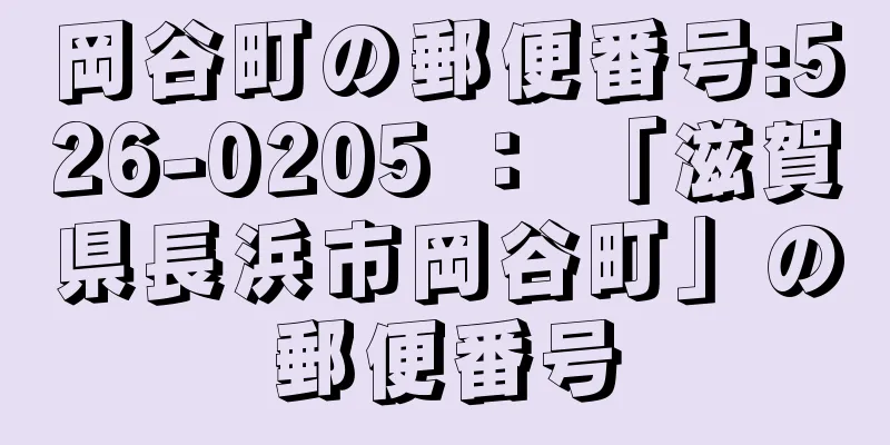 岡谷町の郵便番号:526-0205 ： 「滋賀県長浜市岡谷町」の郵便番号