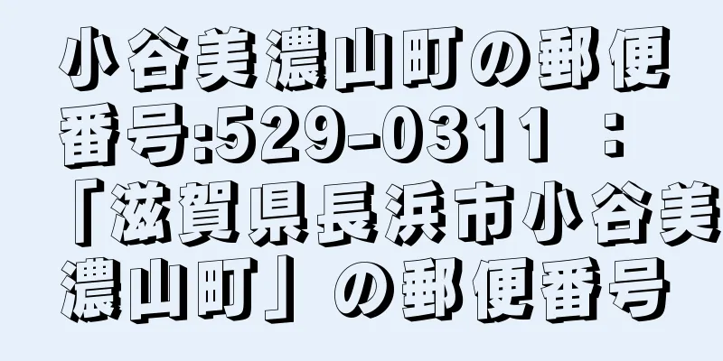 小谷美濃山町の郵便番号:529-0311 ： 「滋賀県長浜市小谷美濃山町」の郵便番号