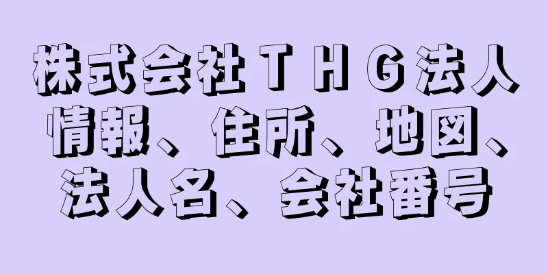 株式会社ＴＨＧ法人情報、住所、地図、法人名、会社番号