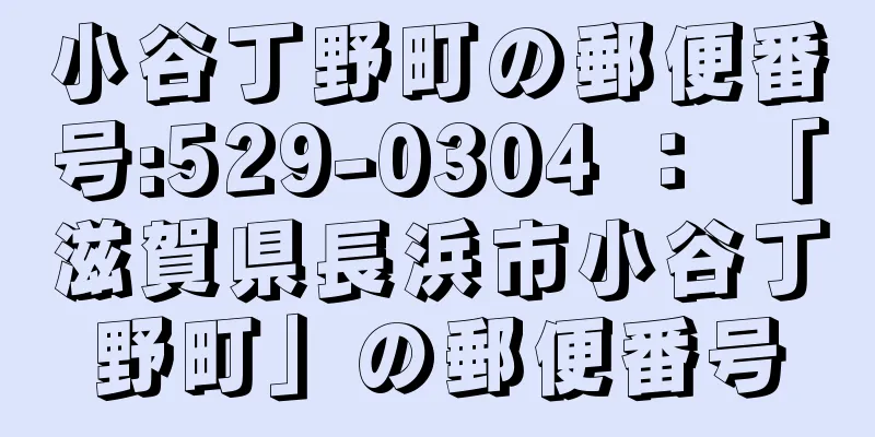 小谷丁野町の郵便番号:529-0304 ： 「滋賀県長浜市小谷丁野町」の郵便番号