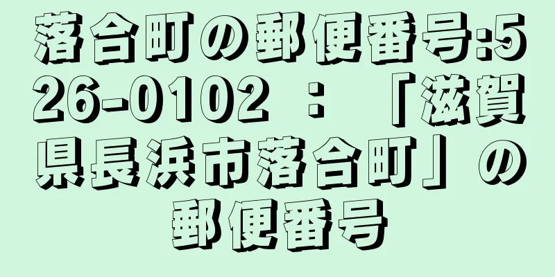 落合町の郵便番号:526-0102 ： 「滋賀県長浜市落合町」の郵便番号