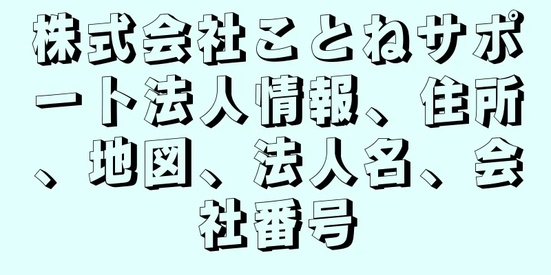 株式会社ことねサポート法人情報、住所、地図、法人名、会社番号