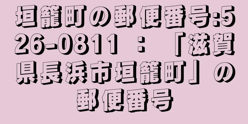 垣籠町の郵便番号:526-0811 ： 「滋賀県長浜市垣籠町」の郵便番号